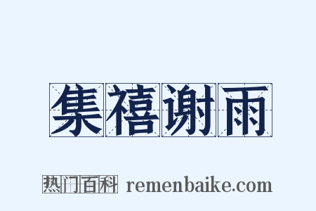 集禧谢雨是什么意思的图片